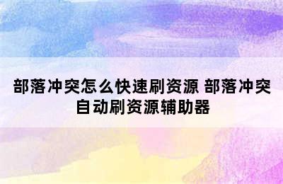 部落冲突怎么快速刷资源 部落冲突自动刷资源辅助器